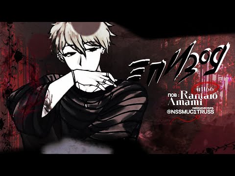 Видео: фастом залетаем | Danganronpa Online | эпизод 1166 | pov Рантаро Амами