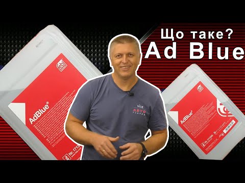 Видео: AdBlue что это такое? Зачем нужен и как заливать AdBlue, (мочевина)?