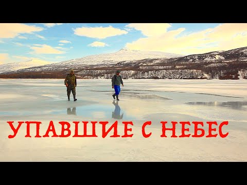Видео: Упавшие с небес. Загадочный случай в небе. Плато Путорана.  Сибирь. Озеро Аян.  / Siberian stories