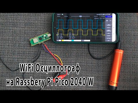 Видео: Осциллограф с WiFi на Raspberry Pi Pico 2040 W