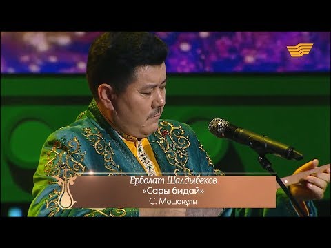 Видео: Ерболат Шалдыбеков – «Сары бидай» (С.Мошанұлы)