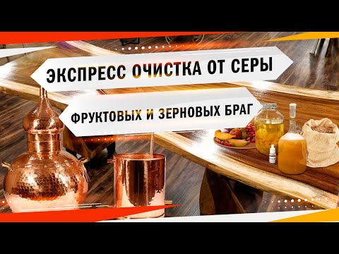Видео: 👌БЕЗ МЕДИ! ОЧИСТКА БРАГИ ОТ СЕРЫ И НЕ ТОЛЬКО...