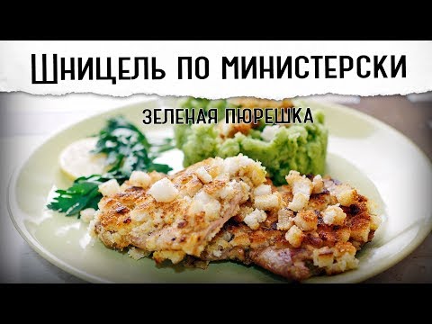 Видео: Шницель по-министерски с зеленой пюрешкой | Бюджетный ужин