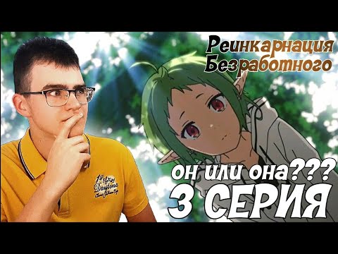 Видео: Сильф | Реакция на 3 серию аниме Реинкарнация безработного / Mushoku Tensei