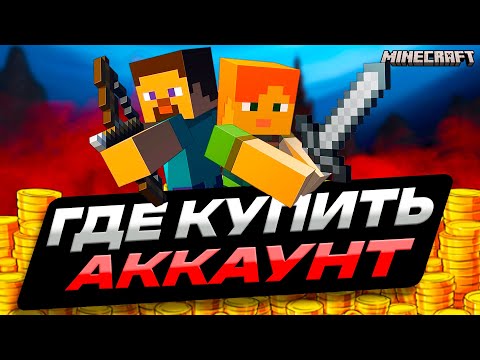 Видео: ГДЕ КУПИТЬ АККАУНТ МАЙНКРАФТ С ЛИЦЕНЗИЕЙ | КАК КУПИТЬ АККАУНТ MINECRAFT ДЕШЕВО | ПРОВЕРКА МАГАЗИНА