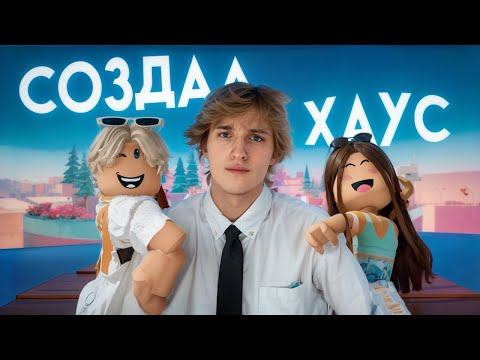 Видео: Я СОЗДАЛ РОБЛОКС ХАУС