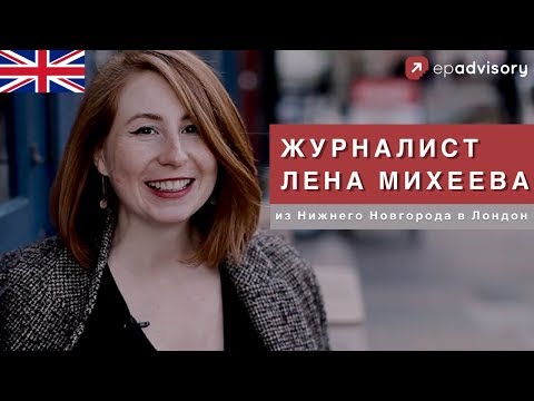 Видео: Елена Михеева: переезд в Англию вслед за мужем, жизнь за границей и работа журналистом в Лондоне