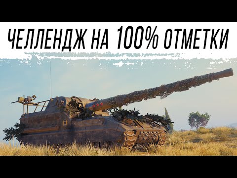Видео: Челлендж на 100% ОТМЕТКИ НА Объект 261 [старт с 77%]