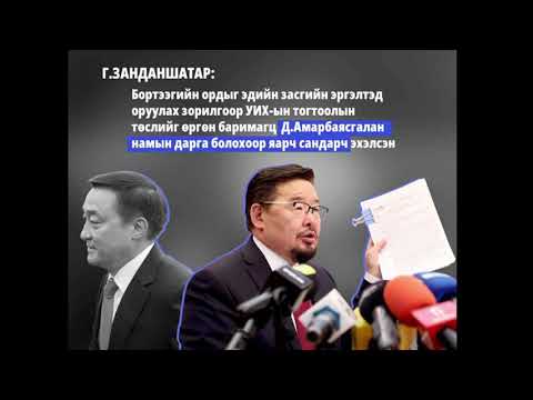 Видео: Б.Энхбаяр: Д.Амарбаясгалангийн эсрэг цоо шинэ баримт гарч ирлээ...