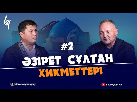 Видео: ӘЗІРЕТ СҰЛТАН ХИКМЕТТЕРІ | БІЛІМ ҚАЗЫНА | 2-шумақ