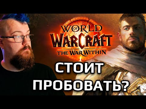 Видео: Почему The War Within лучшее дополнение для World of Warcraft (но это не точно)