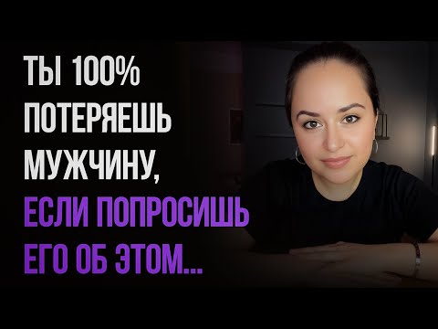 Видео: Никогда не проси мужчину об ЭТОМ, если хочешь оставаться для него желанной...