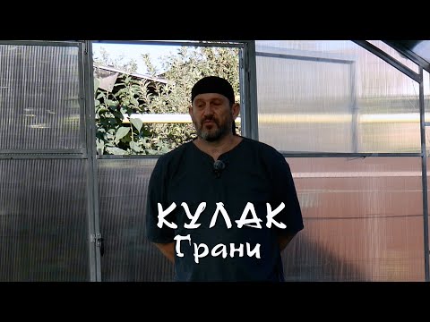 Видео: 015. Удар. Кулак. Грани.