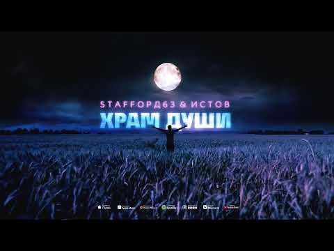 Видео: StaFFорд63, ИСТОВ - Храм души (Премьера)