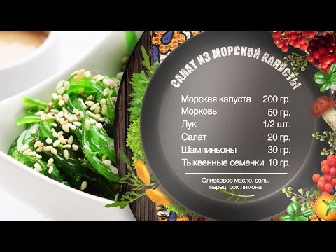 Видео: Как приготовить салат из морской капусты – рецепт от шеф-повара Игоря Артамонова