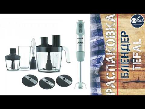 Видео: РАСПАКОВКА! Блендер мини-комбайн Tefal HB65LD38