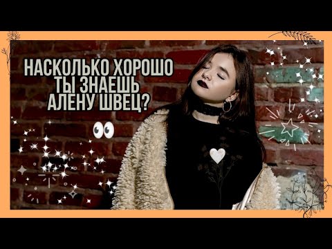 Видео: УГАДАЙ ПЕСНИ АЛЁНЫ ШВЕЦ ЗА 10 СЕКУНД (ч.2)