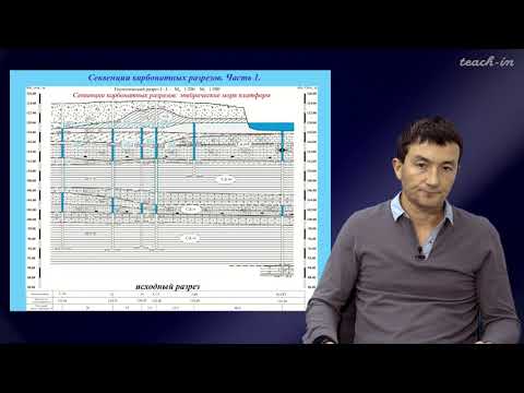 Видео: Габдуллин Р.Р. - Секвентная  стратиграфия - 11. Секвенции карбонатных разрезов