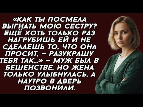 Видео: ​Как ты посмела выгнать мою сестру? Ещё хоть только раз нагрубишь ей и не сделаешь то, что она проси