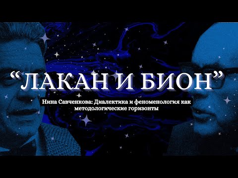 Видео: 01. Нина Савченкова — Диалектика и феноменология как методологические горизонты