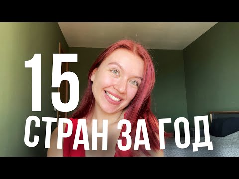 Видео: Как я притянула путешествия - 15 стран за год. История квантового скачка