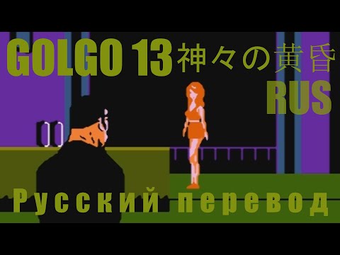 Видео: Golgo 13 - Top Secret Episode (Twilight of the Gods) Rus (NES, Dendy)- Голго 13  - Русский перевод