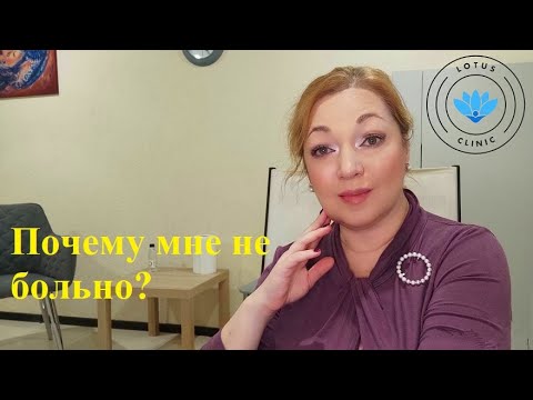 Видео: Почему мне не больно?