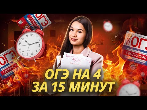 Видео: Решаю ОГЭ по географии на 4 за 15 минут | Умскул