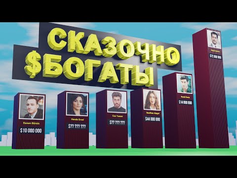 Видео: Топ 25. Самые богатые турецкие актёры и актрисы и их состояние