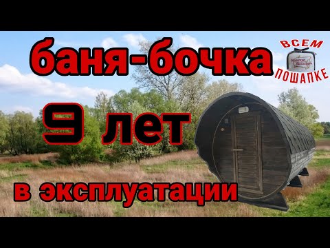 Видео: Баня бочка после 9 лет использования от Миасских бань и саун! Я был в шоке...