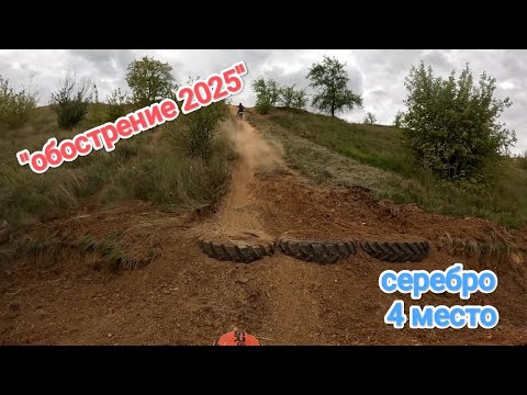 Видео: Эндуро гонка "обострение 2025" Серебро 4 место #2025 #мотоманьяк #эндуро #рек #enduro #соревнования 