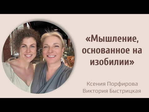 Видео: Мышление, основанное на изобилии / Ксения Порфирова / Виктория Быстрицкая