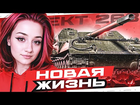 Видео: Как Новенький с Экспериментальным Оборудованием | Объект 263