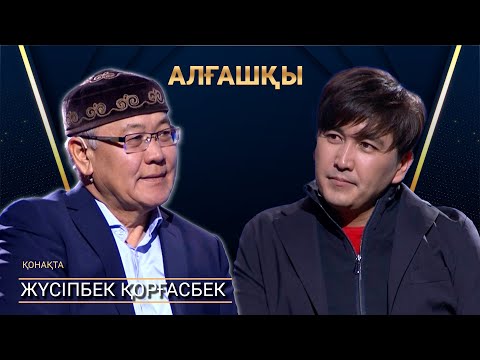 Видео: Жүсіпбек Қорғасбек | АЛҒАШҚЫ | Аман Тасыған