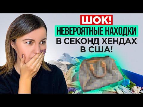 Видео: ЭТО люди в США относят в секонд-хенды! Просто невероятные находки и полный трэш.