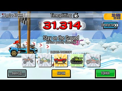 Видео: Hill Climb Racing 2 Timesplitting - 31,314 баллов (points)