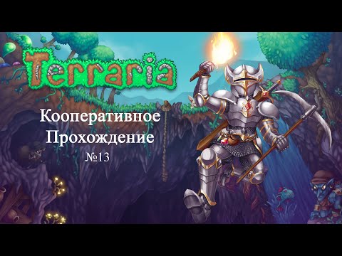 Видео: Terraria - Кооператив - Хардмод  - Прохождение игры №13