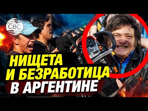 Видео: Социально-экономическая ситуация в Аргентине ухудшается угрожающими темпами