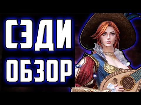 Видео: Сэди | Обзор | Королева 2 Рейда для Снаряжения | Watcher of realms