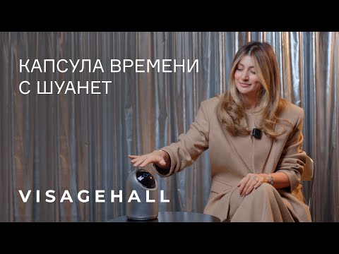 Видео: Визаж Холл. Капсула времени с Шуанет