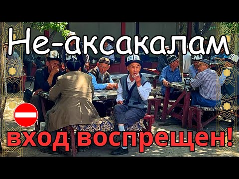 Видео: Только для аксакалов. Женщинам и молодым нельзя! Старая чайхана в Ноокате, где-то на Шелковом пути