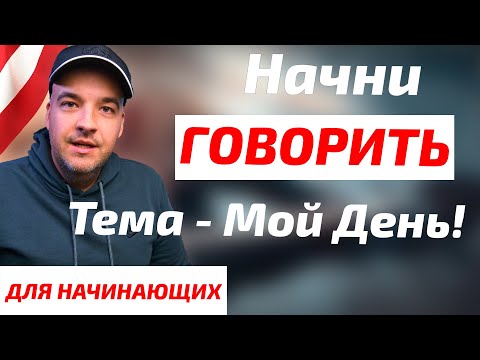 Видео: Простые диалоги на АНГЛИЙСКОМ - Английский на слух - Часть2 #english