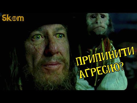 Видео: Це просто вогонь! Пірати карибського моря (переклад ском)