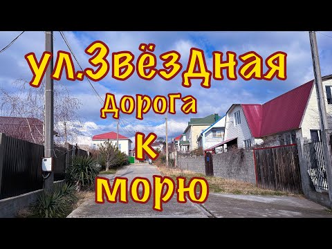 Видео: Спуск с ул.Звездная к морю.