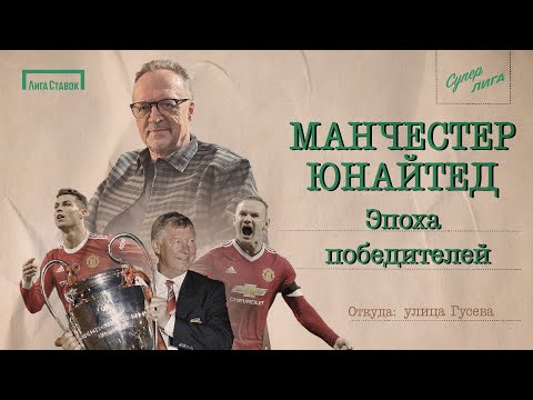 Видео: МАНЧЕСТЕР ЮНАЙТЕД — эпоха победителей | Улица Виктора Гусева