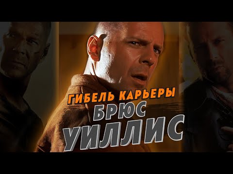 Видео: Быть Брюсом Уиллисом