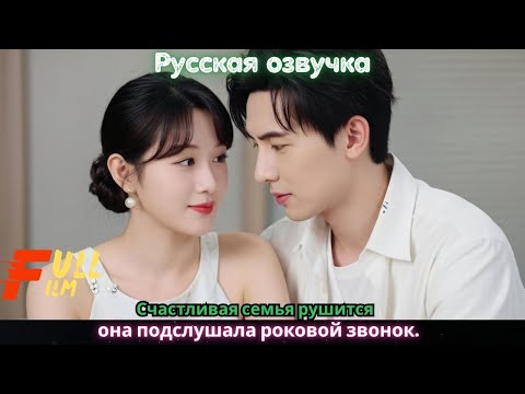 Видео: Счастливая семья рушится она подслушала роковой звонок.