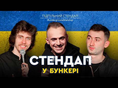 Видео: Підпільний стендап у бункері - випуск #8 I Степанисько, Білоус, Жипецький