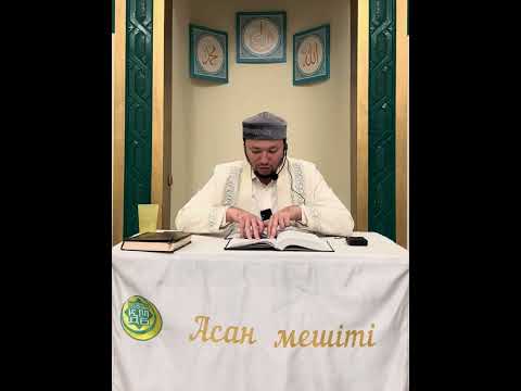 Видео: Мәида сүресінің 41-43 аяттардың тәпсірі/Асан Мешіті/Асылбек ұстаз 17.10.2025 ж.