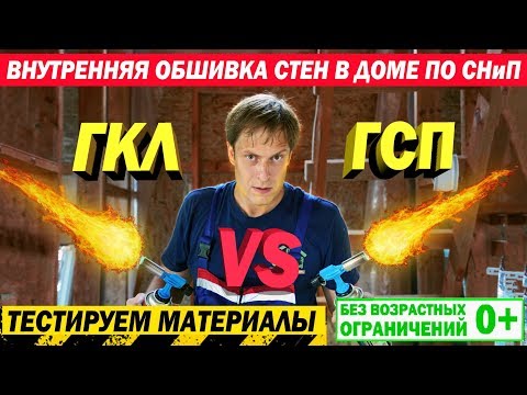 Видео: Каркасный дом по СНиП. Обшивка стен в доме по СНиП. Тест материалов ГКЛ и ГСП. Построй Себе Дом.